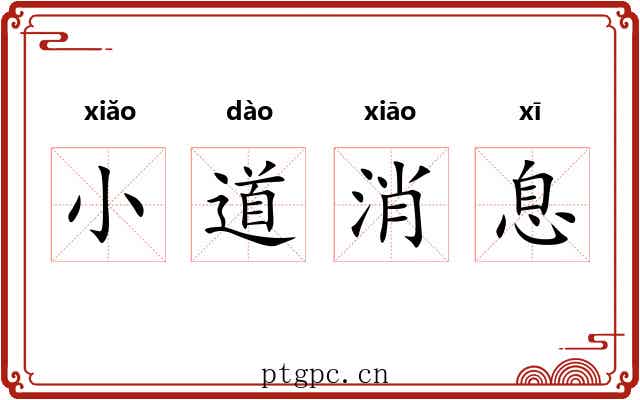 小道消息 小道消息