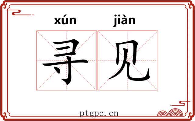 寻见 寻见