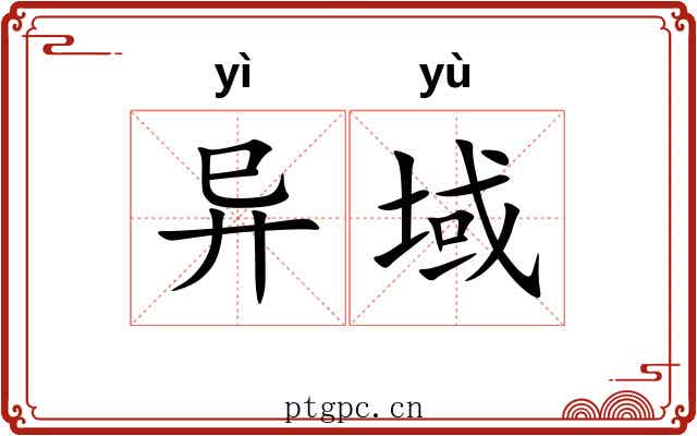 异域