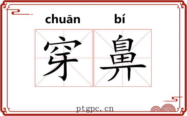 穿鼻