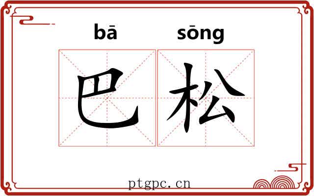 巴松 巴松