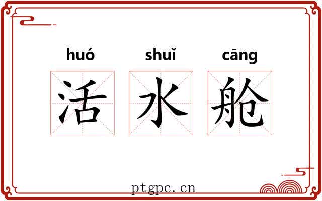 活水舱 活水舱