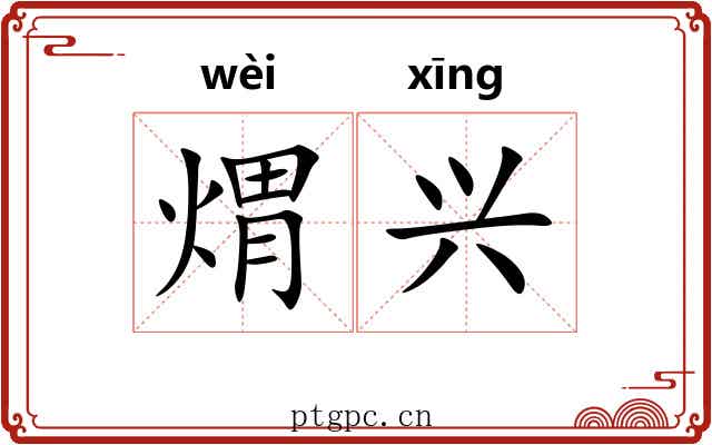 煟兴