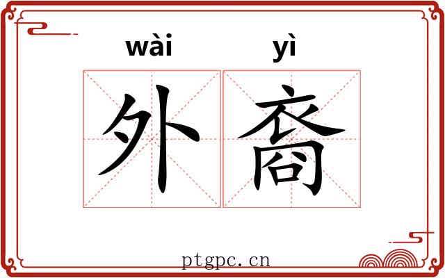 外裔 外裔