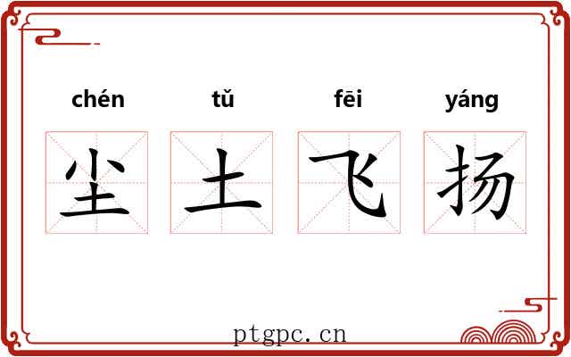 尘土飞扬 尘土飞扬