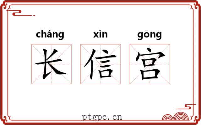 长信宫