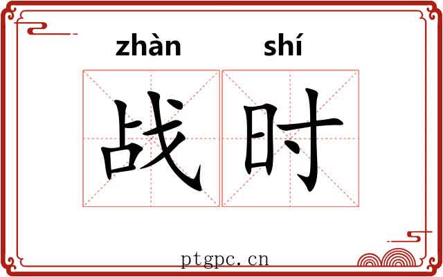 战时 战时