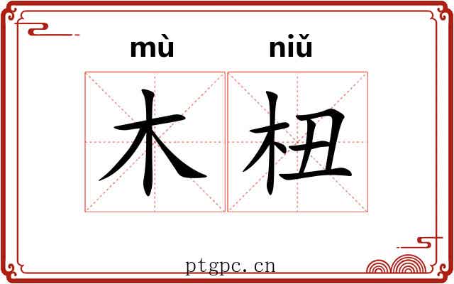 木杻