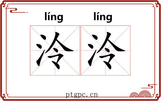 泠泠 泠泠