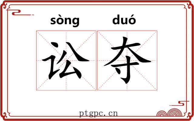 讼夺
