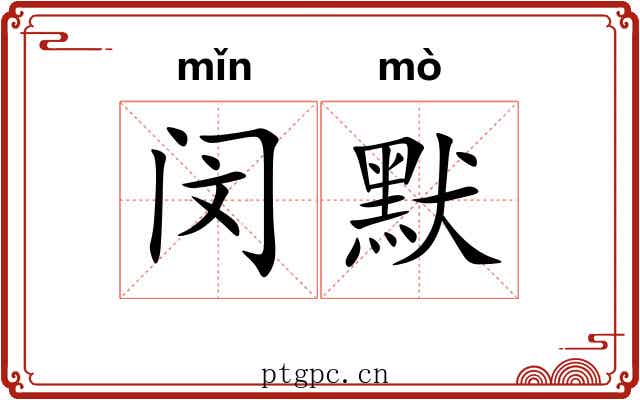 闵默