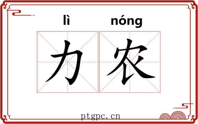 力农