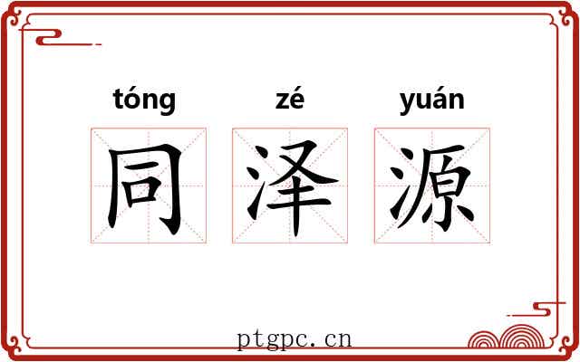同泽源 同泽源