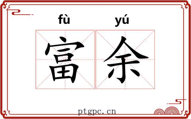 富余