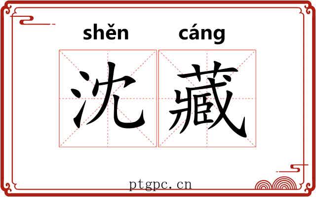 沈藏