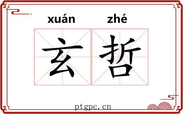 玄哲