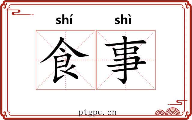 食事 食事