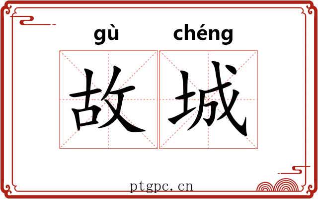 故城 故城