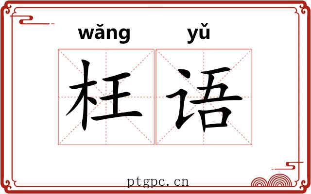 枉语