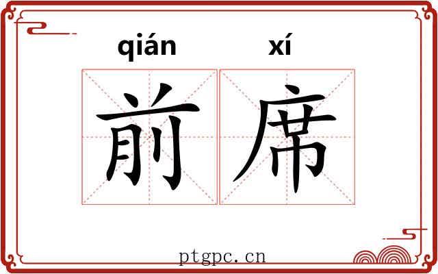 前席 前席