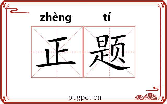 正题 正题