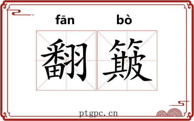 翻簸