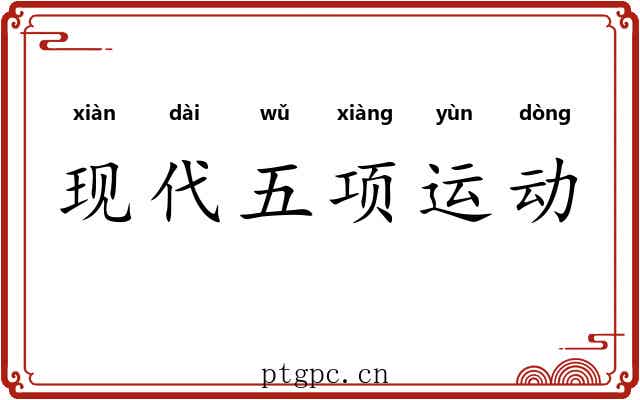 现代五项运动