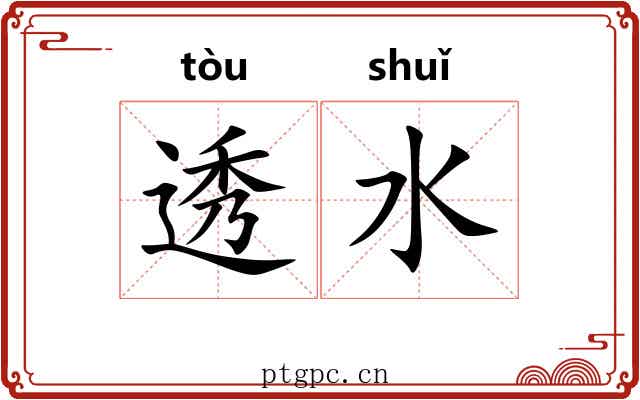 透水
