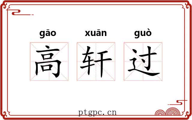 高轩过 高轩过