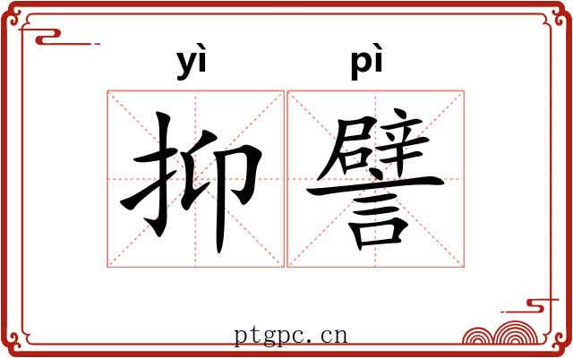抑譬