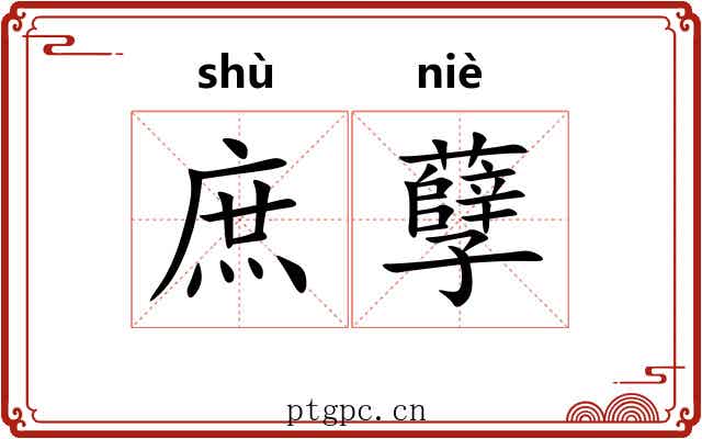 庶孽 庶孽