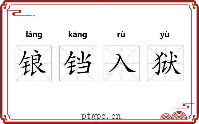 锒铛入狱