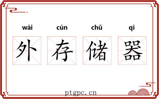 外存储器 外存储器