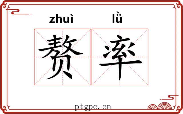 赘率 赘率