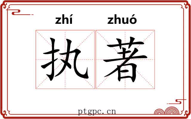 执著 执著