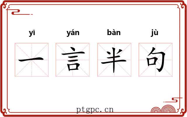 一言半句 一言半句