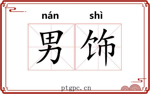 男饰