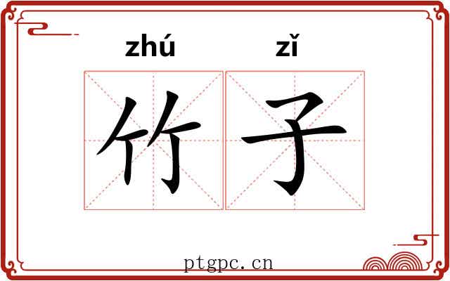 竹子 竹子