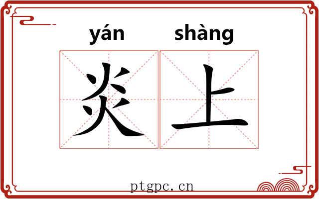 炎上 炎上