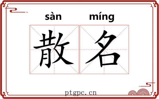 散名