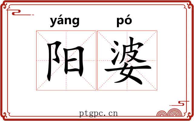 阳婆 阳婆