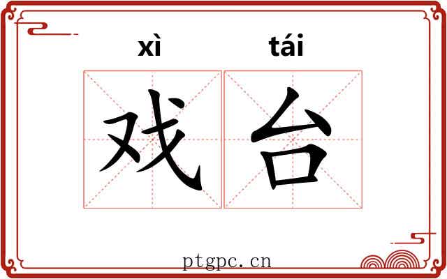 戏台 戏台