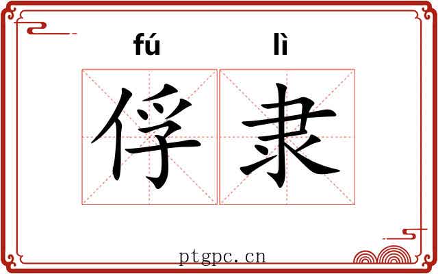 俘隶