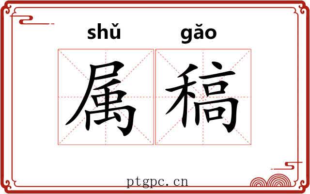属稿 属稿
