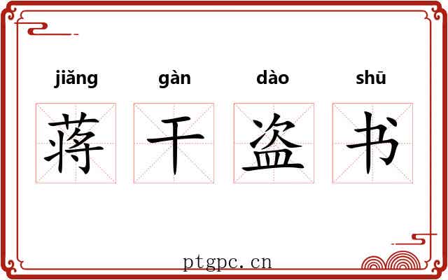 蒋干盗书