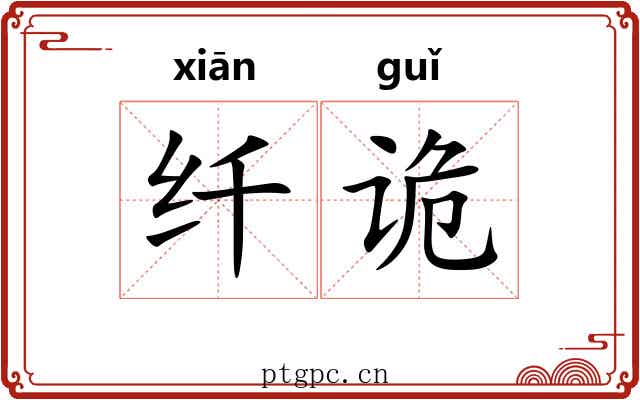 纤诡 纤诡