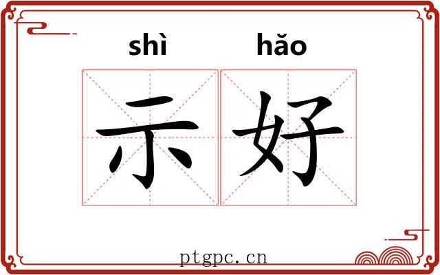 示好 示好