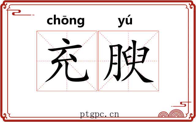 充腴