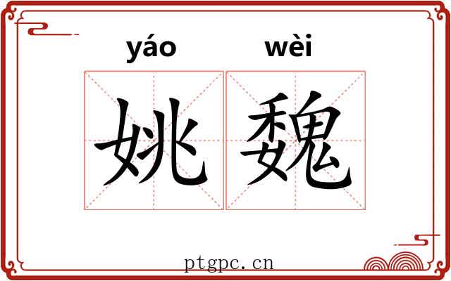 姚魏
