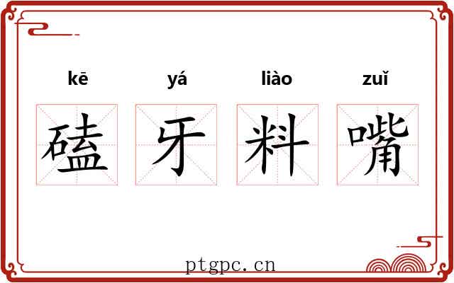磕牙料嘴 磕牙料嘴